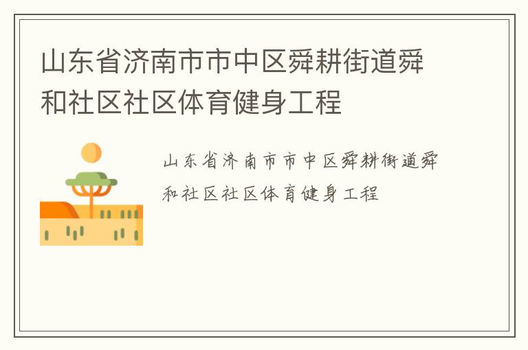 山東省濟南市市中區舜耕街道舜和社區社區體育健身工程