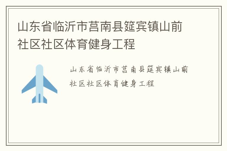 山東省臨沂市莒南縣筵賓鎮山前社區社區體育健身工程