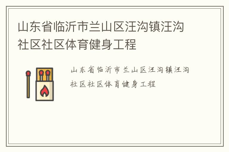 山東省臨沂市蘭山區汪溝鎮汪溝社區社區體育健身工程