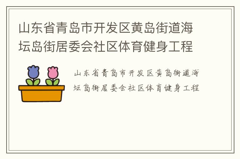 山東省青島市開發區黃島街道海壇島街居委會社區體育健身工程