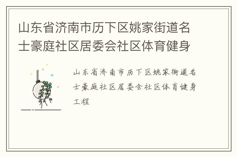 山東省濟南市歷下區姚家街道名士豪庭社區居委會社區體育健身工程
