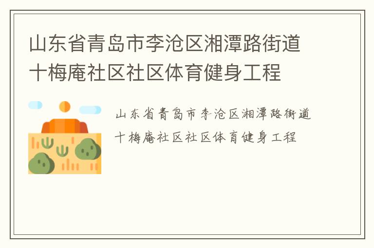 山東省青島市李滄區湘潭路街道十梅庵社區社區體育健身工程