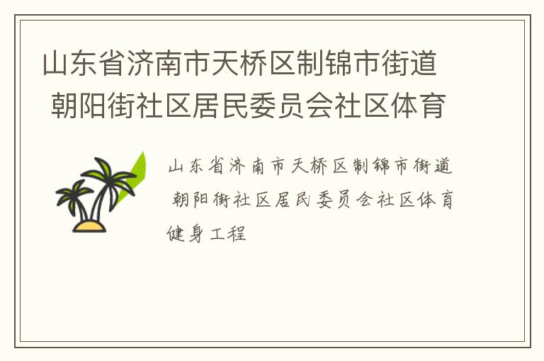 山東省濟南市天橋區制錦市街道 朝陽街社區居民委員會社區體育健身工程