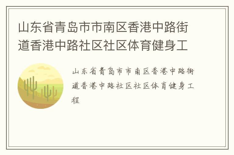 山東省青島市市南區香港中路街道香港中路社區社區體育健身工程