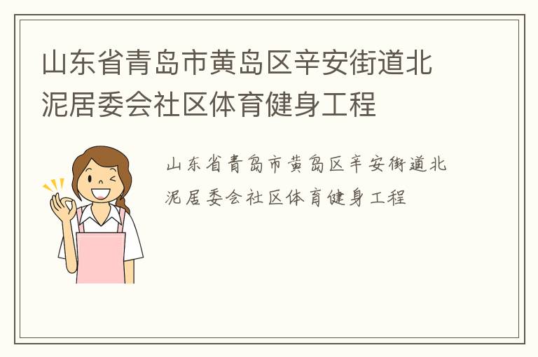山東省青島市黃島區辛安街道北泥居委會社區體育健身工程