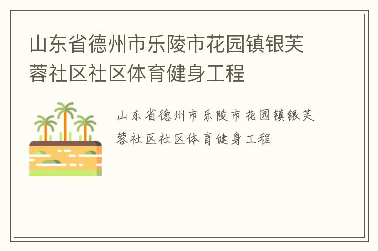 山東省德州市樂陵市花園鎮銀芙蓉社區社區體育健身工程