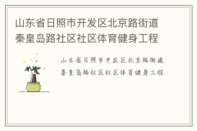山東省日照市開發區北京路街道秦皇島路社區社區體育健身工程