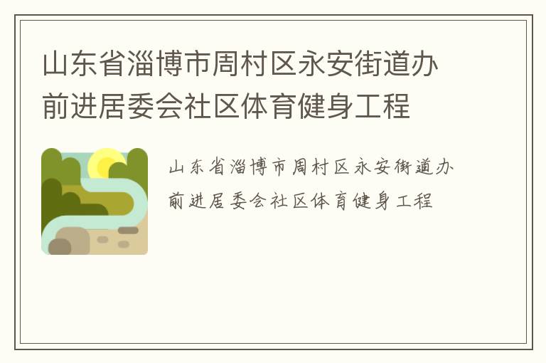 山東省淄博市周村區永安街道辦前進居委會社區體育健身工程