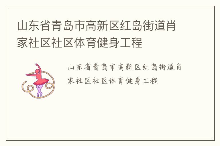 山東省青島市高新區紅島街道肖家社區社區體育健身工程