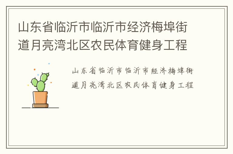 山東省臨沂市臨沂市經濟梅埠街道月亮灣北區農民體育健身工程
