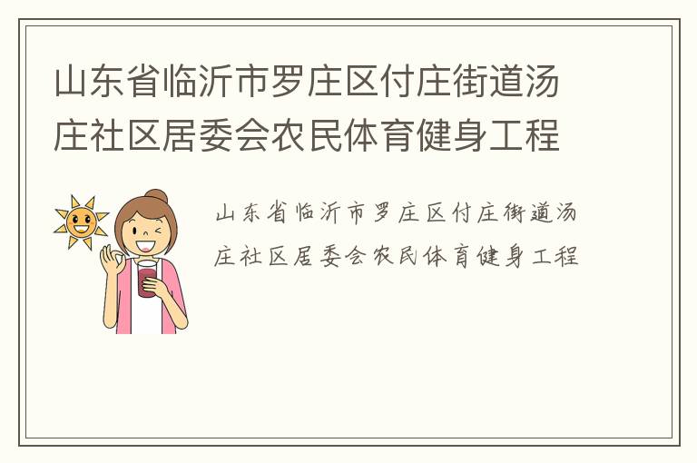 山東省臨沂市羅莊區付莊街道湯莊社區居委會農民體育健身工程