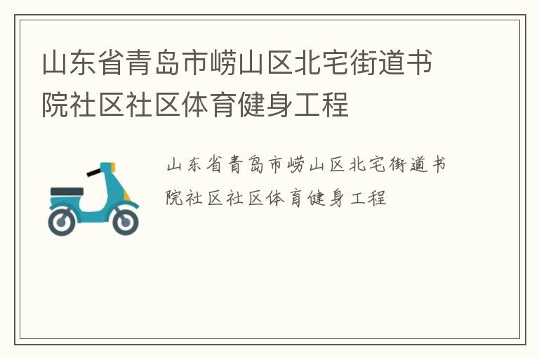 山東省青島市嶗山區北宅街道書院社區社區體育健身工程