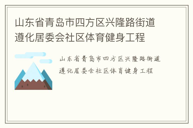 山東省青島市四方區興隆路街道遵化居委會社區體育健身工程