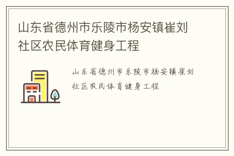山東省德州市樂陵市楊安鎮崔劉社區農民體育健身工程