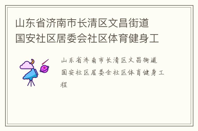 山東省濟南市長清區文昌街道  國安社區居委會社區體育健身工程