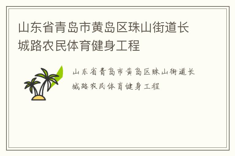 山東省青島市黃島區珠山街道長城路農民體育健身工程