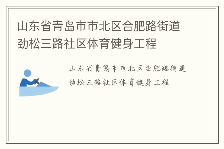 山東省青島市市北區合肥路街道勁松三路社區體育健身工程