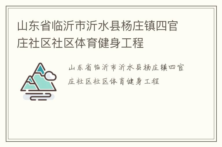 山東省臨沂市沂水縣楊莊鎮四官莊社區社區體育健身工程