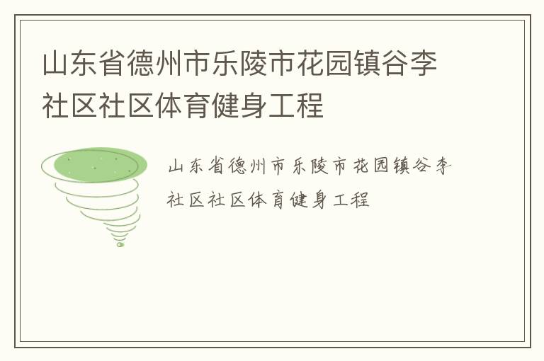 山東省德州市樂陵市花園鎮谷李社區社區體育健身工程