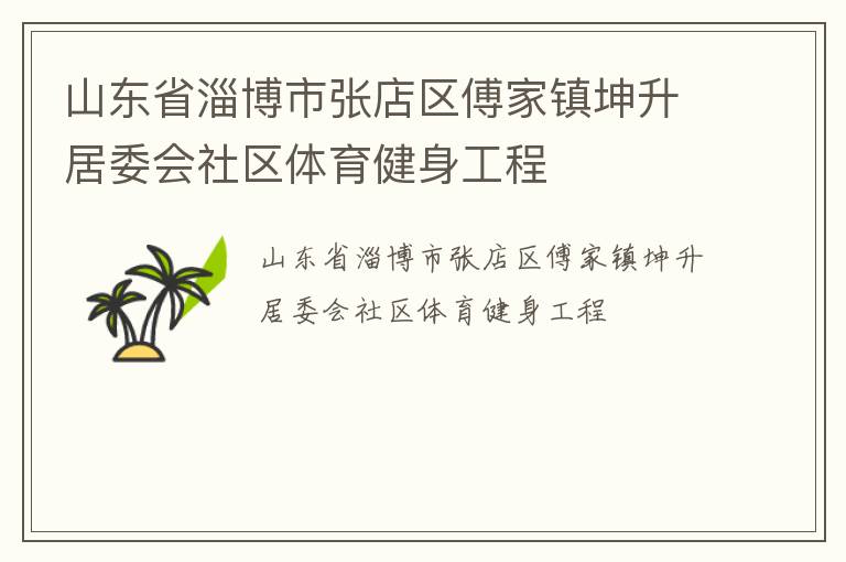 山東省淄博市張店區(qū)傅家鎮(zhèn)坤升居委會(huì)社區(qū)體育健身工程