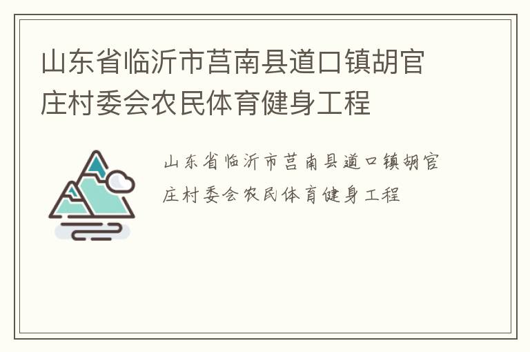 山東省臨沂市莒南縣道口鎮胡官莊村委會農民體育健身工程