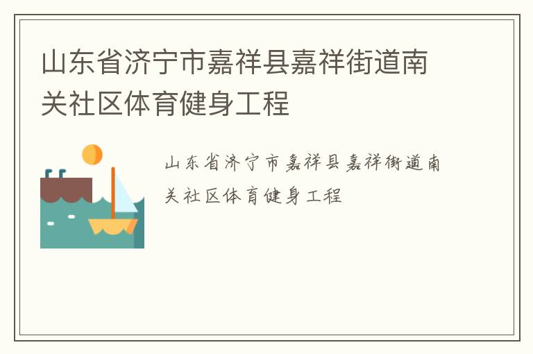 山東省濟寧市嘉祥縣嘉祥街道南關社區體育健身工程