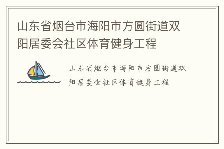 山東省煙臺市海陽市方圓街道雙陽居委會社區體育健身工程