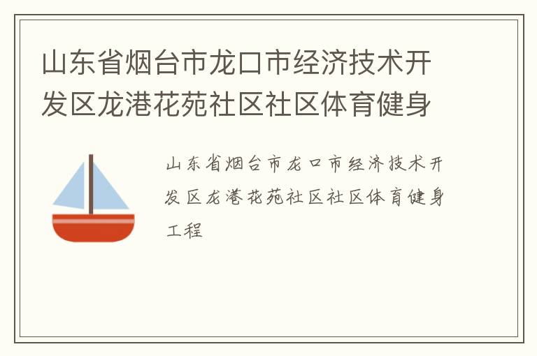 山東省煙臺市龍口市經濟技術開發區龍港花苑社區社區體育健身工程