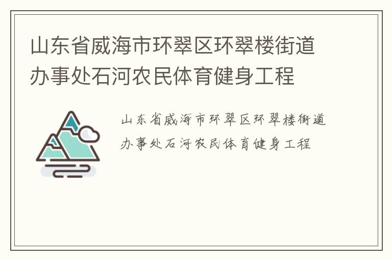 山東省威海市環翠區環翠樓街道辦事處石河農民體育健身工程