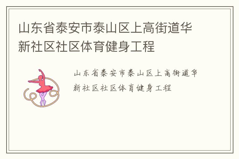 山東省泰安市泰山區上高街道華新社區社區體育健身工程