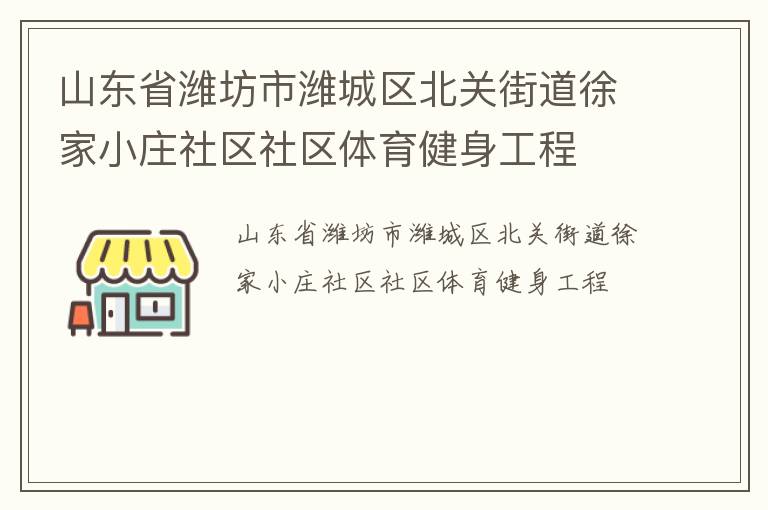 山東省濰坊市濰城區北關街道徐家小莊社區社區體育健身工程