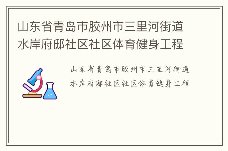 山東省青島市膠州市三里河街道水岸府邸社區社區體育健身工程