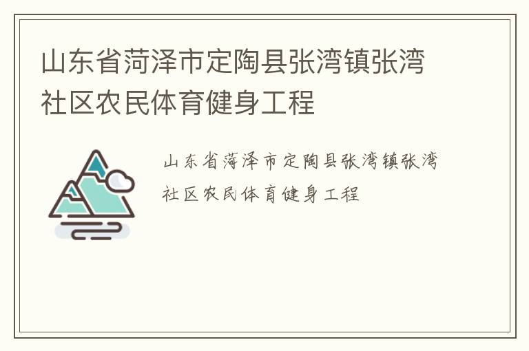 山東省菏澤市定陶縣張灣鎮張灣社區農民體育健身工程