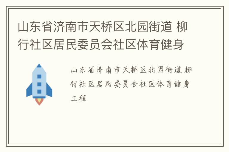 山東省濟南市天橋區北園街道 柳行社區居民委員會社區體育健身工程