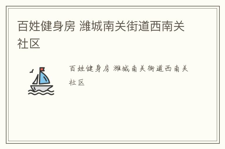百姓健身房 濰城南關街道西南關社區