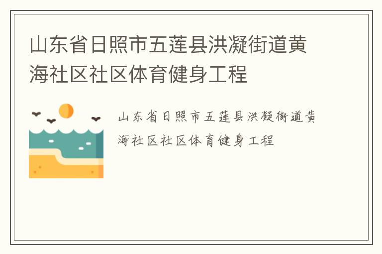 山東省日照市五蓮縣洪凝街道黃海社區社區體育健身工程