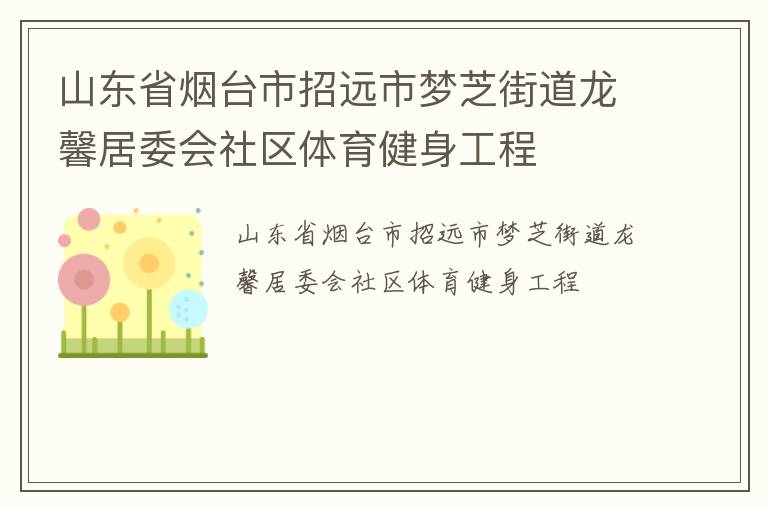 山東省煙臺市招遠(yuǎn)市夢芝街道龍馨居委會社區(qū)體育健身工程