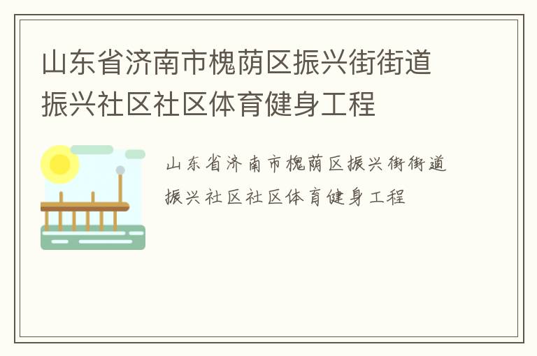山東省濟南市槐蔭區振興街街道振興社區社區體育健身工程