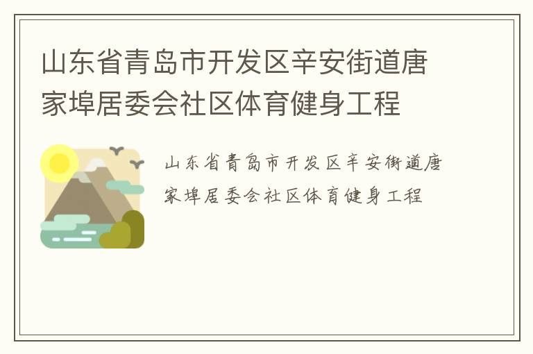 山東省青島市開發區辛安街道唐家埠居委會社區體育健身工程