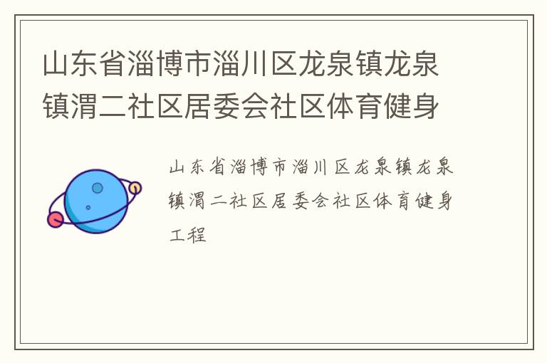 山東省淄博市淄川區龍泉鎮龍泉鎮渭二社區居委會社區體育健身工程