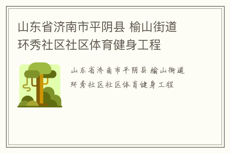 山東省濟南市平陰縣 榆山街道 環秀社區社區體育健身工程