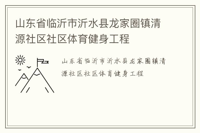 山東省臨沂市沂水縣龍家圈鎮清源社區社區體育健身工程