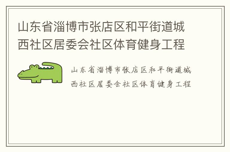 山東省淄博市張店區和平街道城西社區居委會社區體育健身工程