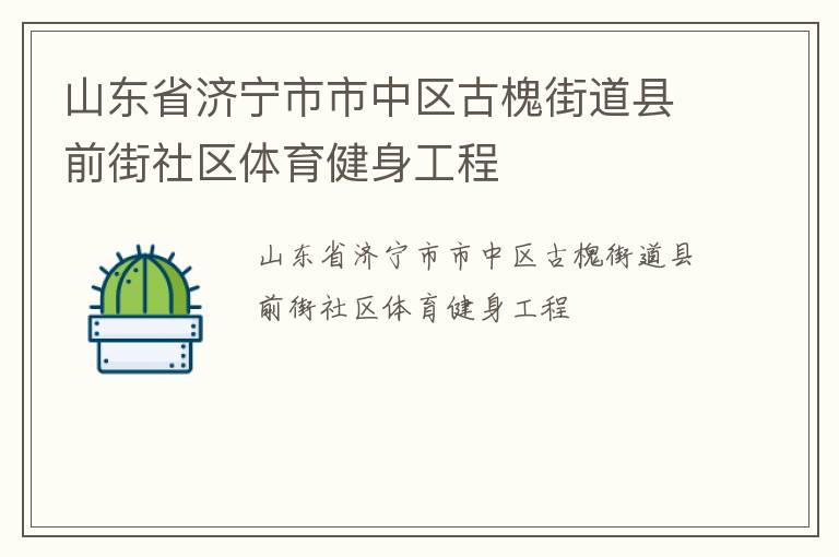 山東省濟(jì)寧市市中區(qū)古槐街道縣前街社區(qū)體育健身工程
