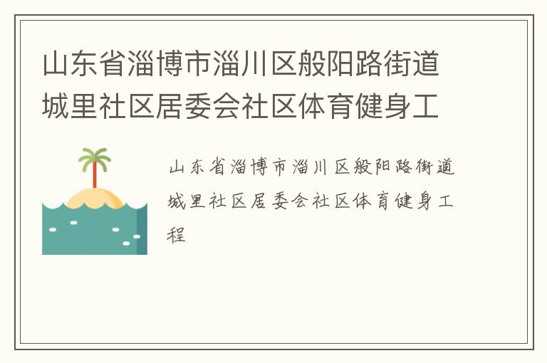 山東省淄博市淄川區般陽路街道城里社區居委會社區體育健身工程