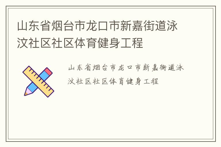 山東省煙臺市龍口市新嘉街道泳汶社區社區體育健身工程