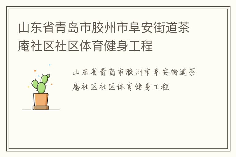 山東省青島市膠州市阜安街道茶庵社區社區體育健身工程