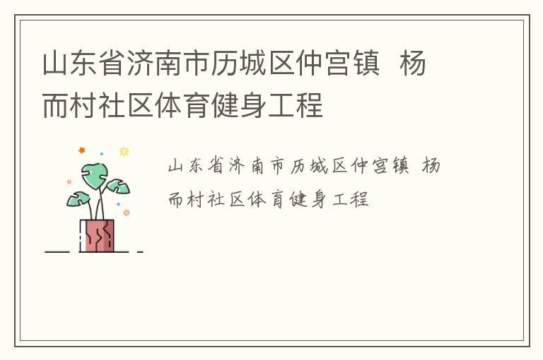 山東省濟南市歷城區仲宮鎮  楊而村社區體育健身工程
