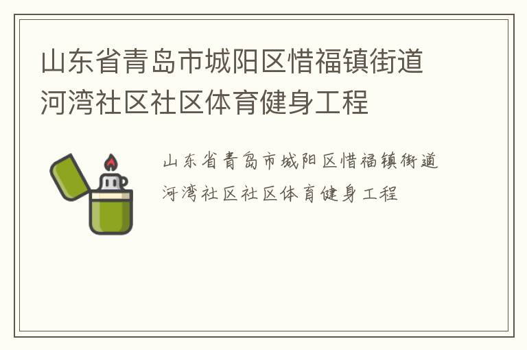 山東省青島市城陽區惜福鎮街道河灣社區社區體育健身工程
