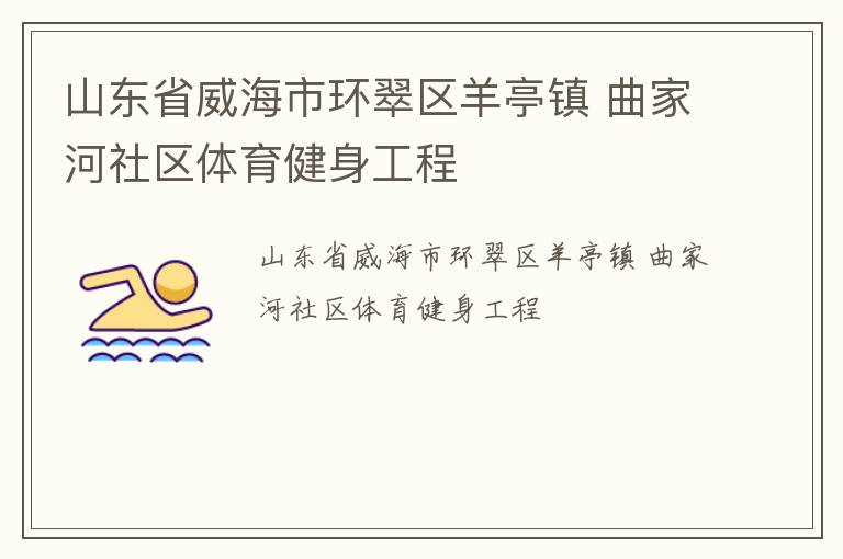 山東省威海市環翠區羊亭鎮 曲家河社區體育健身工程